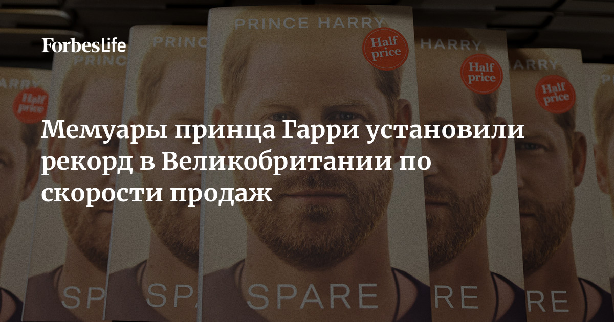 Мемуары принца Гарри установили рекорд в Великобритании по скорости ...
