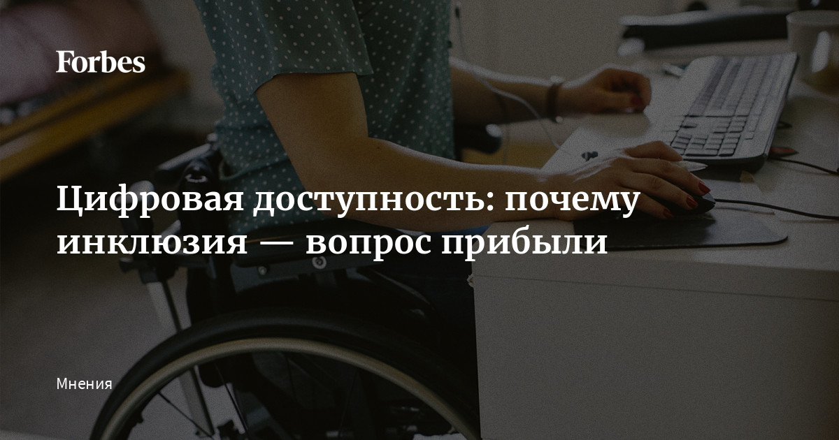 Почему доступность. Цифровая доступность культуры.