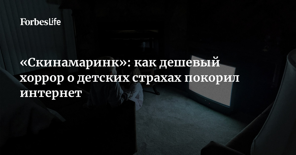 Скинамаринк»: Как Дешевый Хоррор О Детских Страхах Покорил.