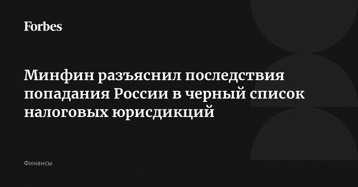 Черный список налоговой. Минфин разъясняет.