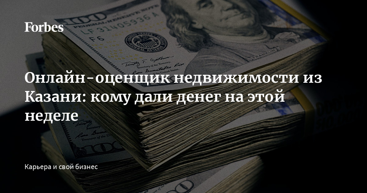 Онлайн-оценщик недвижимости из Казани: кому дали денег на этой неделе ...