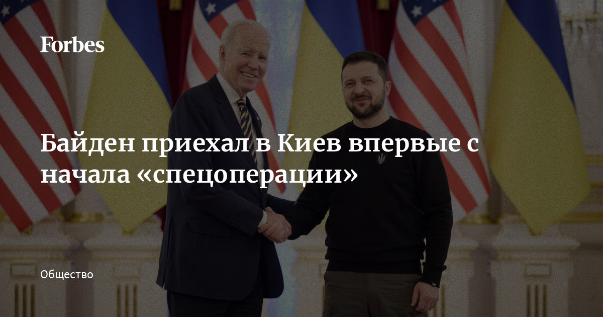Байден приехал в киев Байден приехал в киев