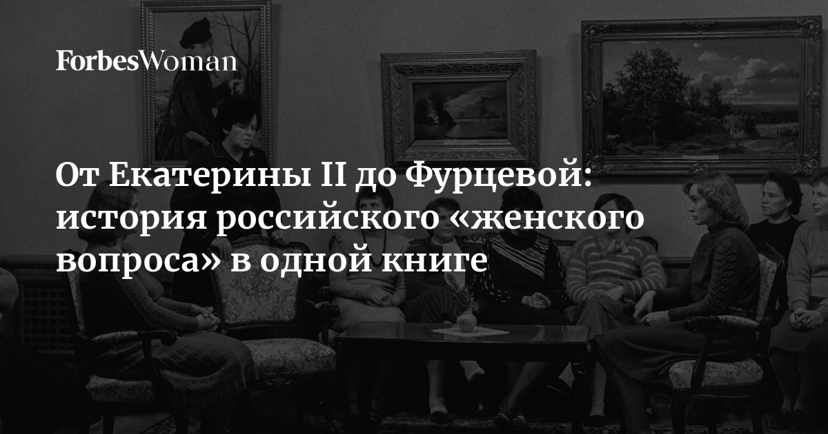 Женщина вопрос. Высшие образования кратко. Книга про послушание женщин. Бестужевки книга. Лучшие книги для женщин.