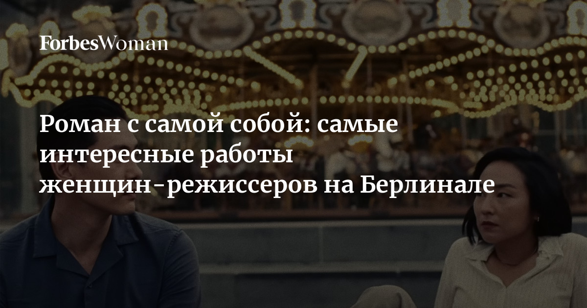 Роман с самой собой: самые интересные работы женщин-режиссеров на