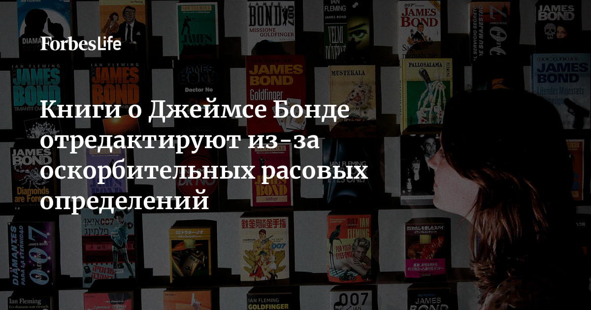 Книги о Джеймсе Бонде отредактируют из-за оскорбительных расовых ...