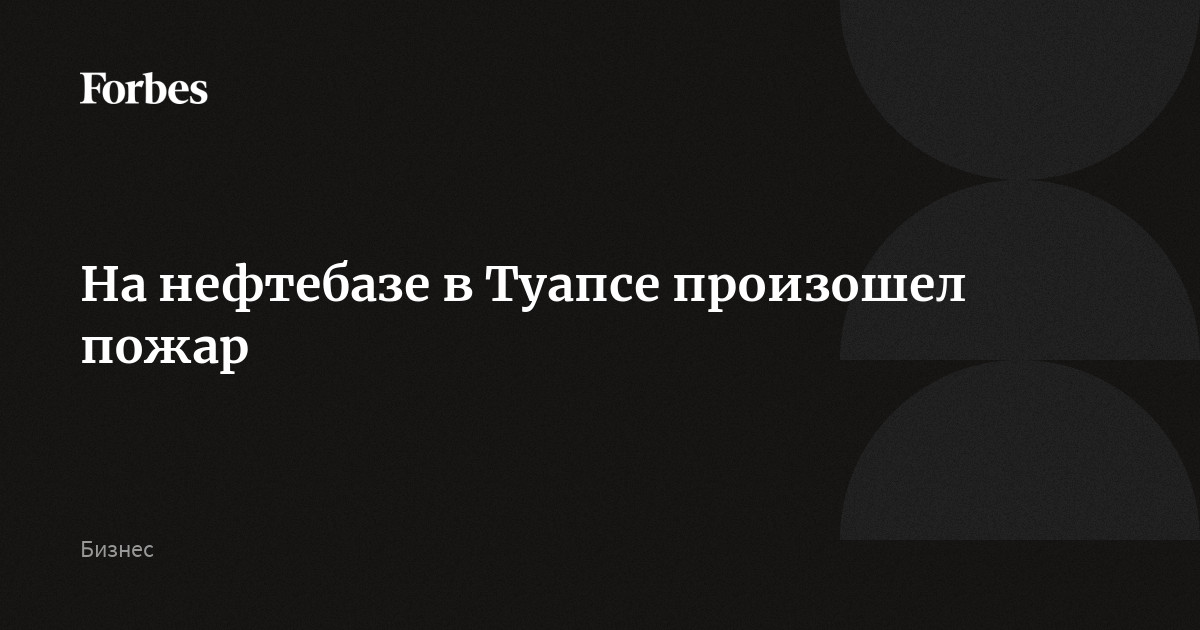 Нефтебаза в туапсе фото