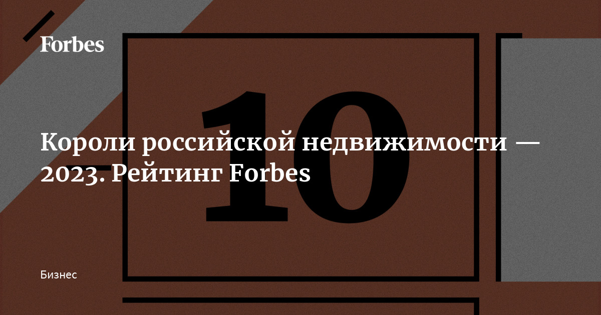 Короли российской недвижимости — 2023. Рейтинг Forbes | Forbes.ru