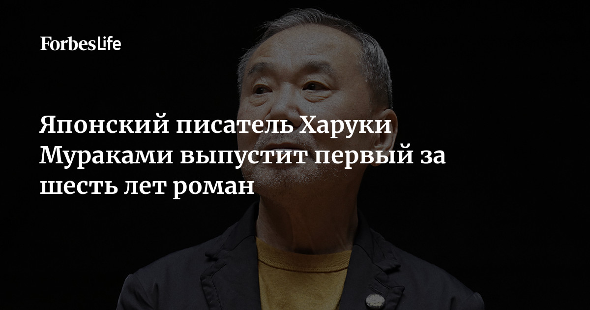 Японский писатель Харуки Мураками выпустит первый за шесть лет роман ...