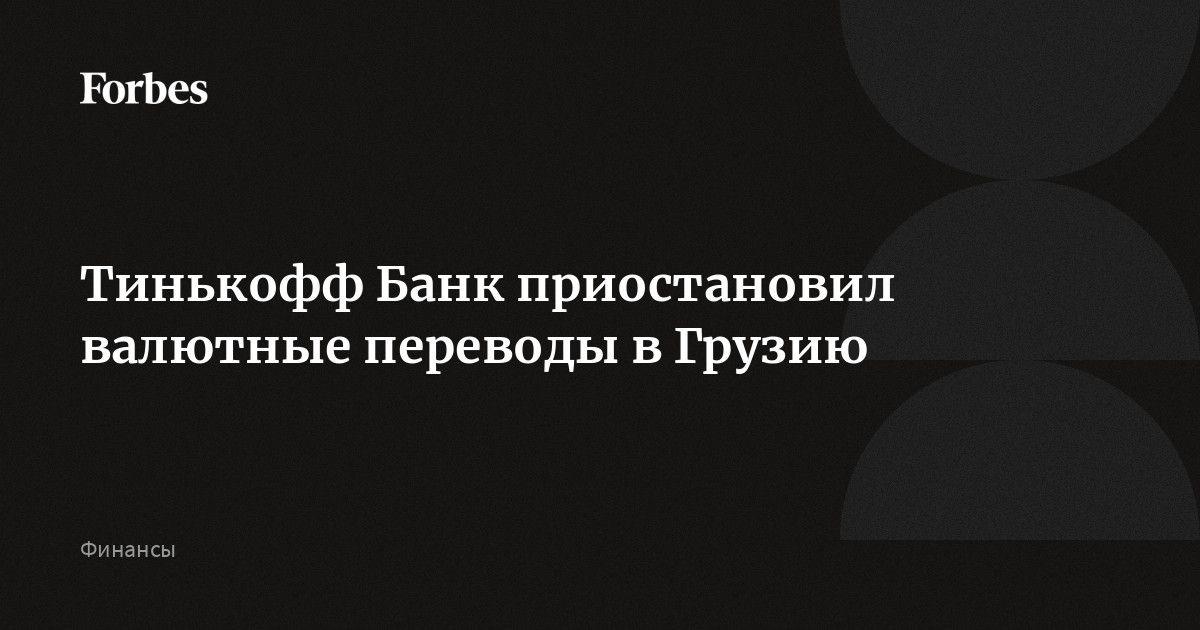 Банк тинькофф приостановил операции. Операции приостановлены тинькофф.