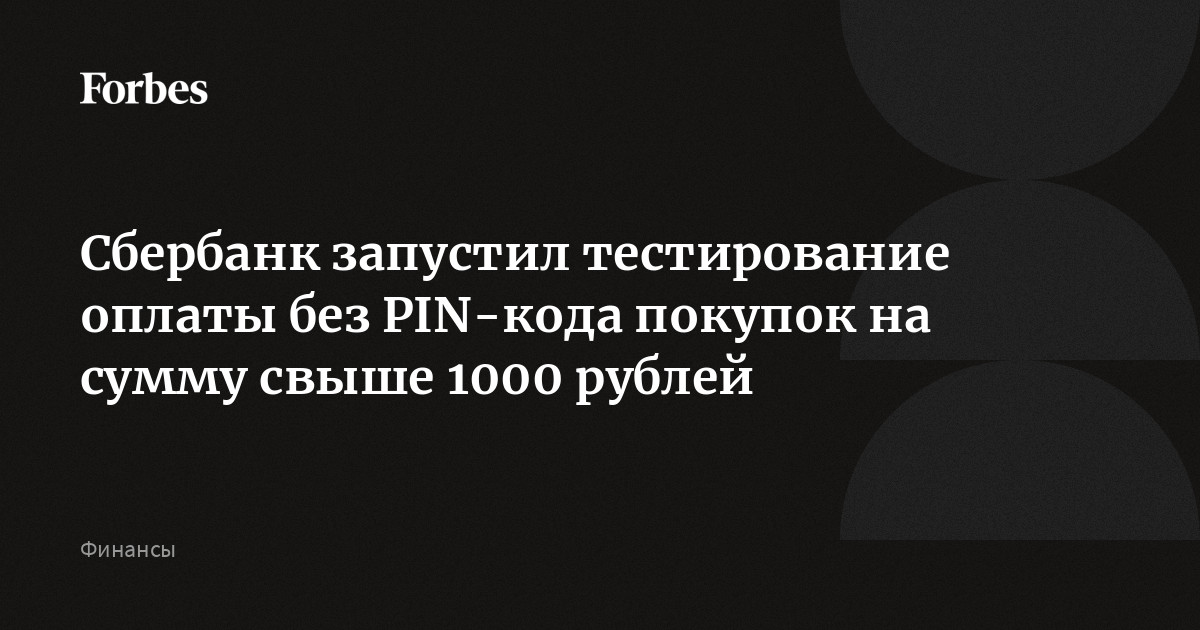 Сбербанк больше не требует ввести пин-код при оплате картой до 3000 рублей