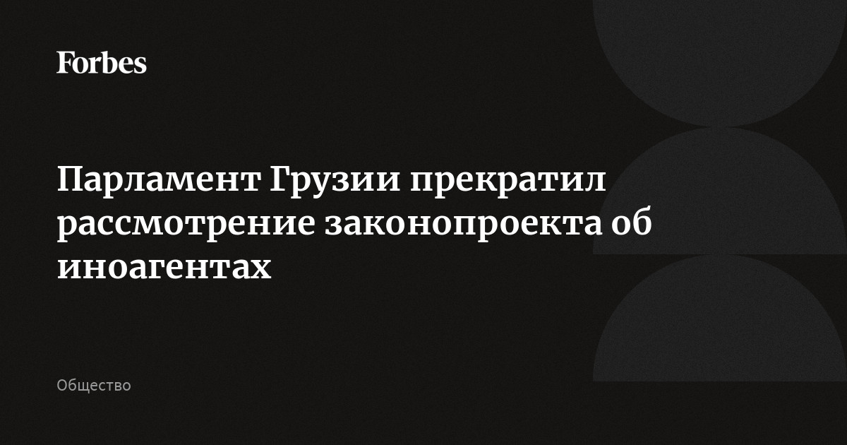 Что говорит закон об иноагентах в грузии. Принятие закона об иногентах в Грузии. Парламент Грузии принял закон об иноагентах.