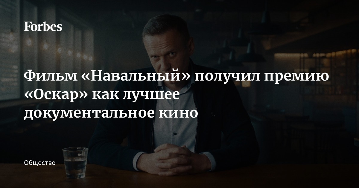 Фильм «Навальный» получил премию «Оскар» как лучшее документальное кино ...