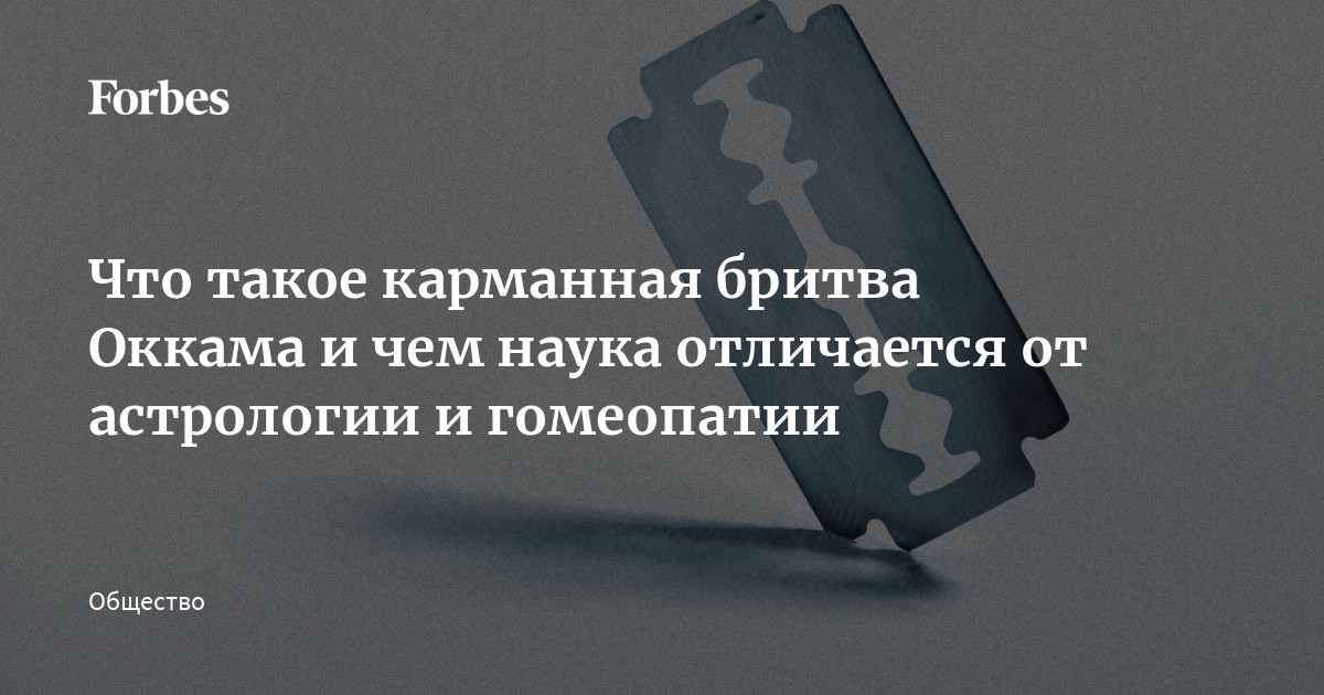 Что такое карманная бритва Оккама и чем наука отличается от астрологии и  гомеопатии | Forbes.ru