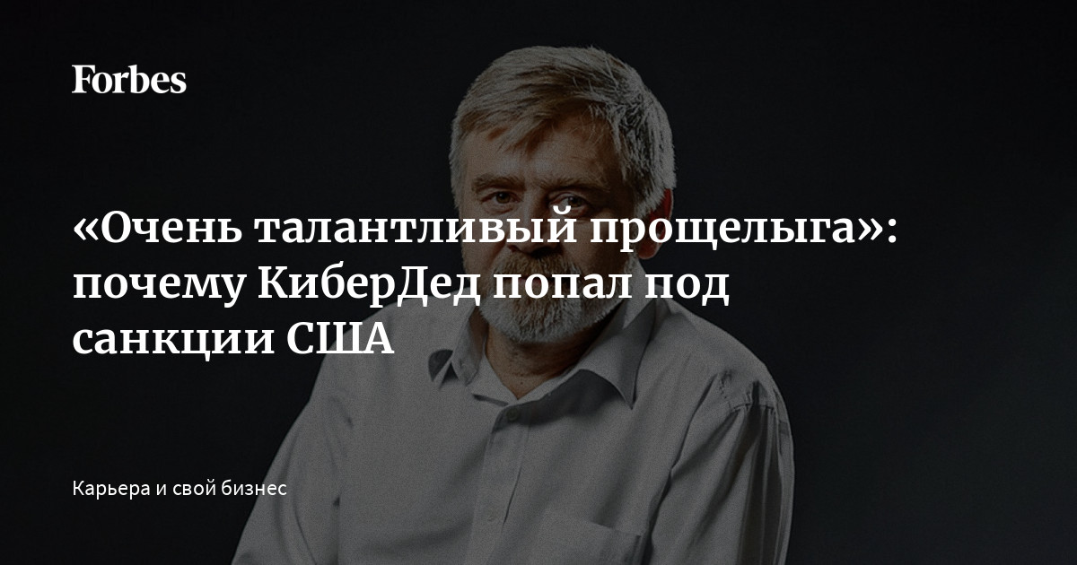 «Очень талантливый прощелыга»: почему КиберДед попал под санкции США ...