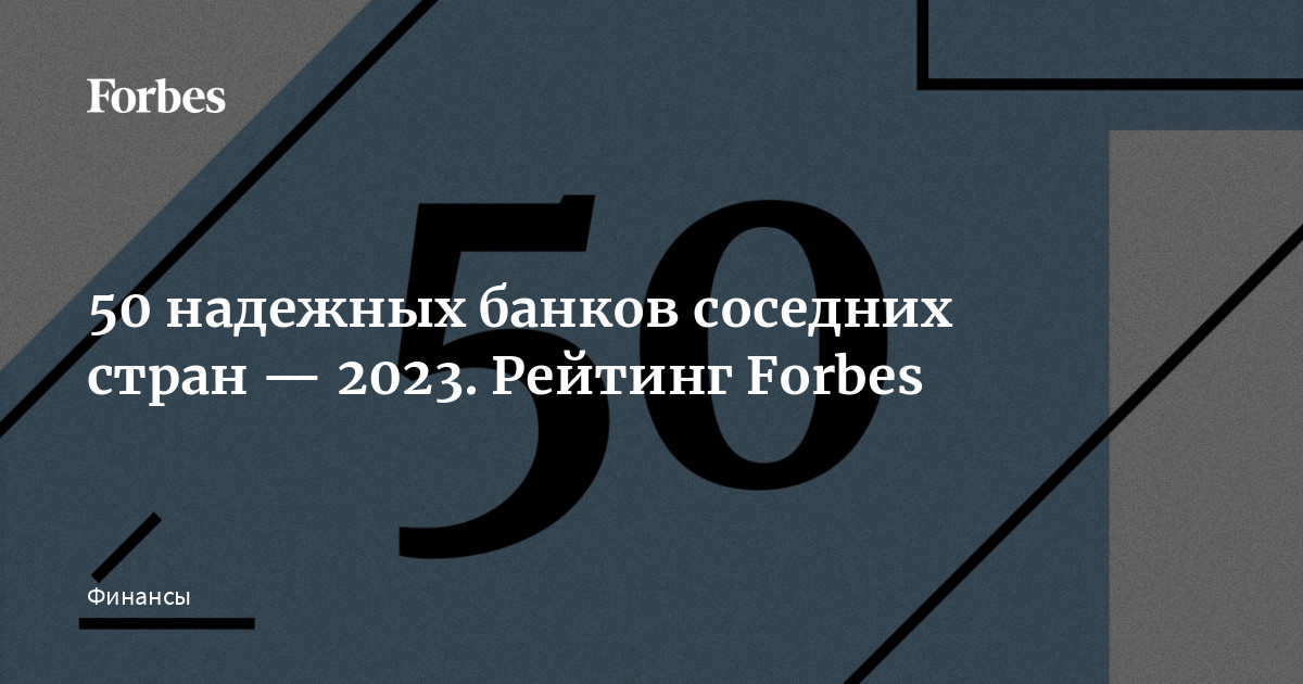 50 надежных банков соседних стран — 2023. Рейтинг Forbes | Forbes.ru
