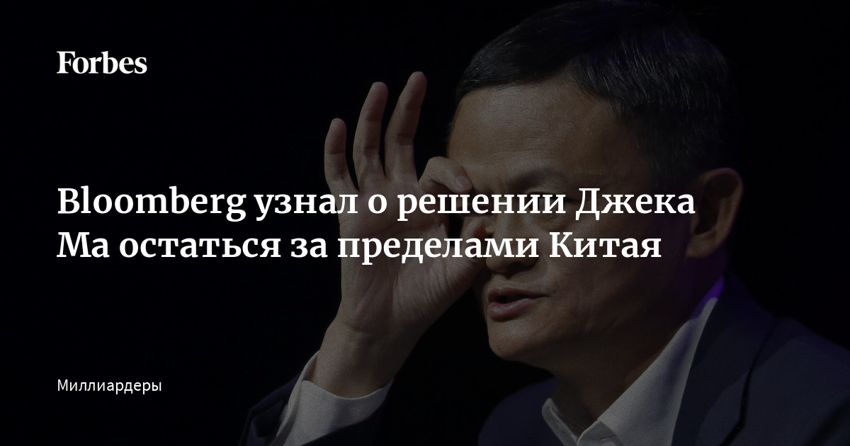 Jack Ma’s decision to remain outside of China was communicated to Bloomberg