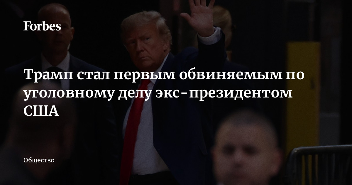 Трамп стал первым обвиняемым по уголовному делу экс-президентом США ...