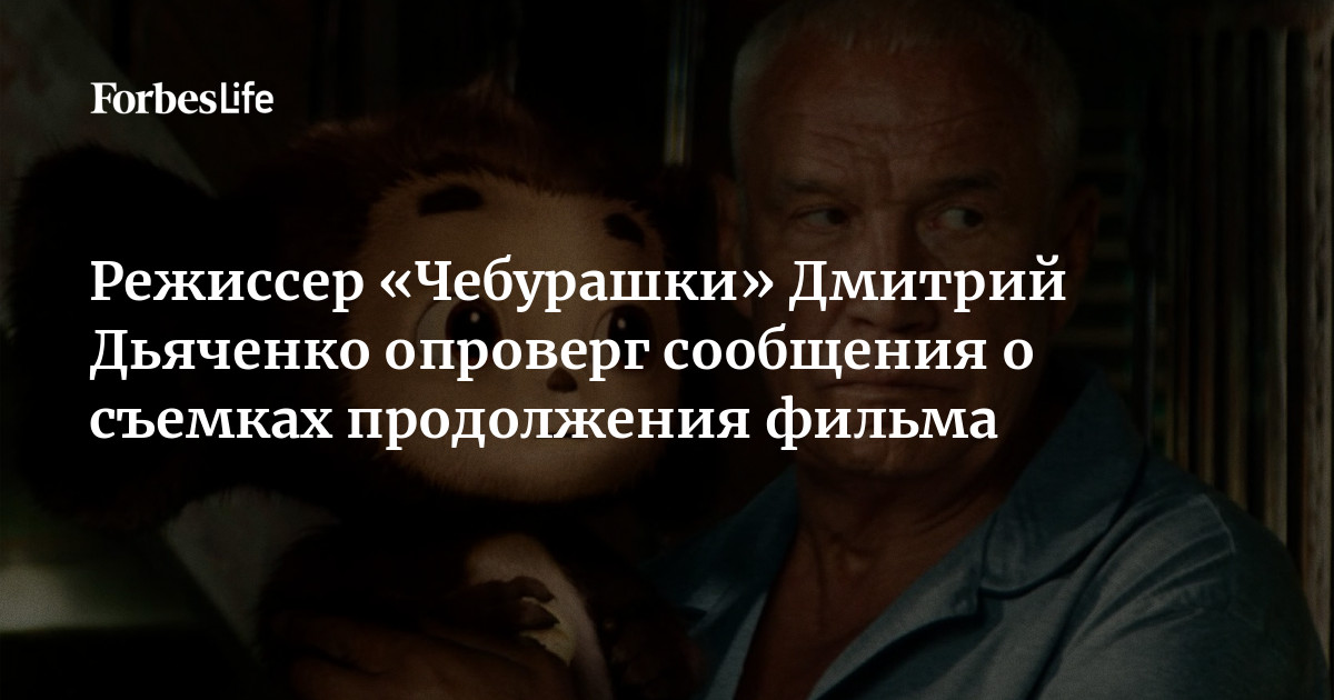Дмитрий Дьяченко Режиссер Чебурашки. Режиссер чебурашки