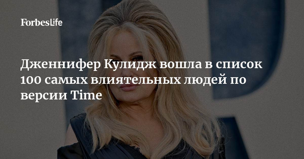 Дженнифер Кулидж вошла в список 100 самых влиятельных людей по версии Time Forbes Life 