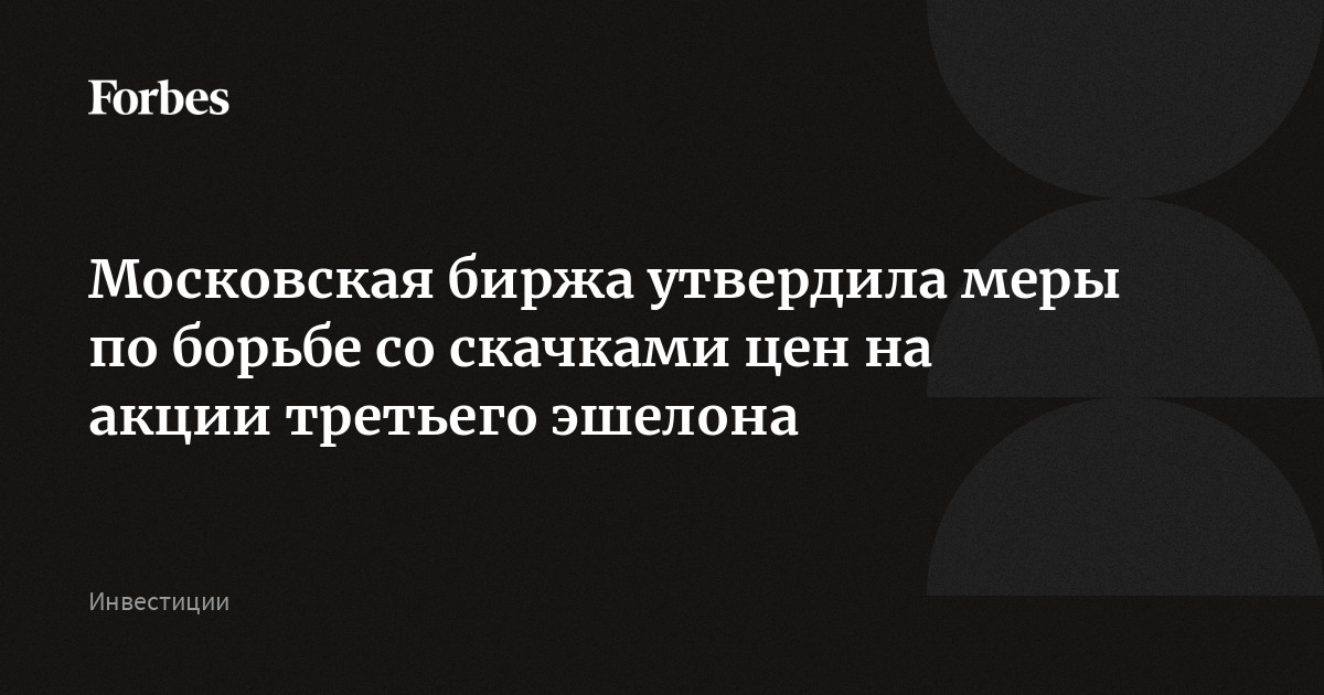 Акции 3 эшелона на московской бирже