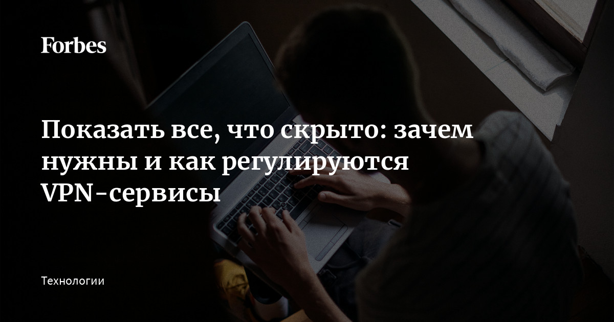 Показать все, что скрыто: зачем нужны и как регулируются VPN-сервисы ...