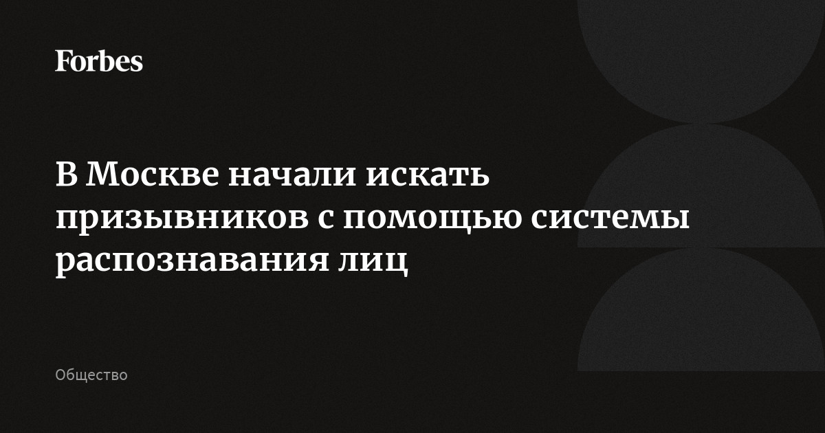 В России закрывается скандальный «лучший в мире» сервис распознавания лиц