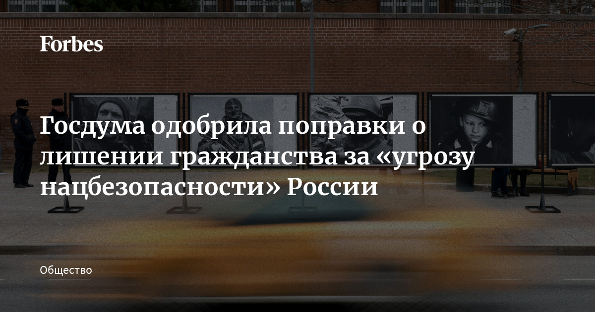 Госдума обсудит лишение гражданства за фейки о ВС и угрозы безопасности