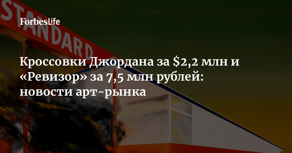 Кроссовки Джордана за $2,2 млн и «Ревизор» за 7,5 млн рублей: новости ...