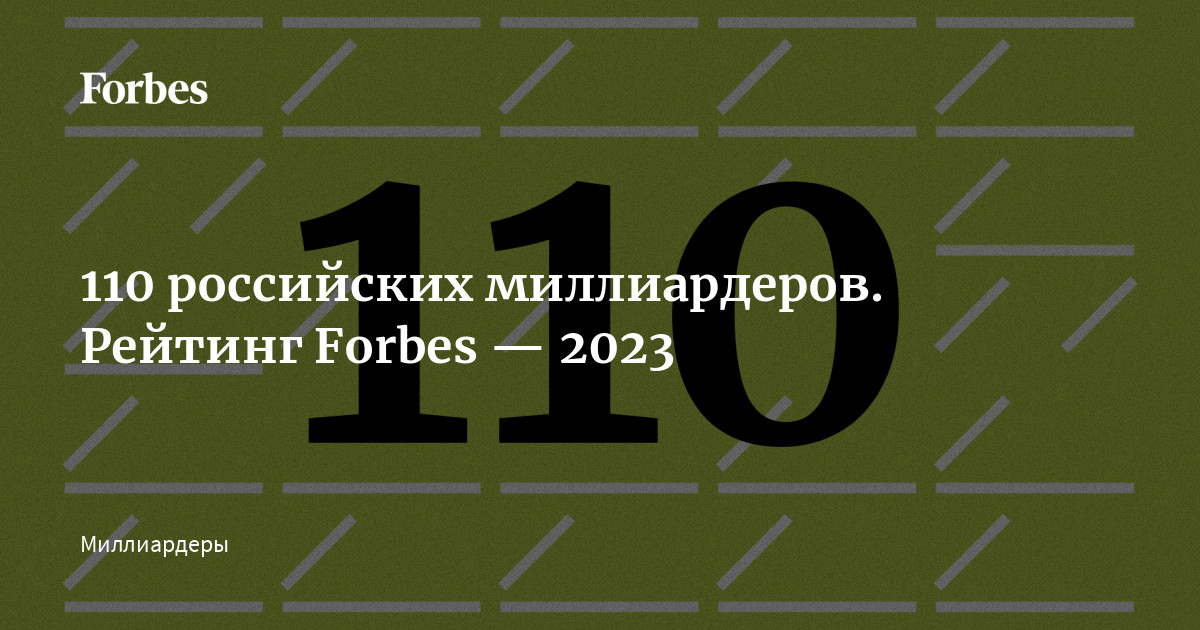 110 российских миллиардеров. Рейтинг Forbes — 2023 | Forbes.ru