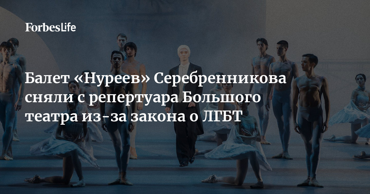 Большой театр исключил из репертуара балет 