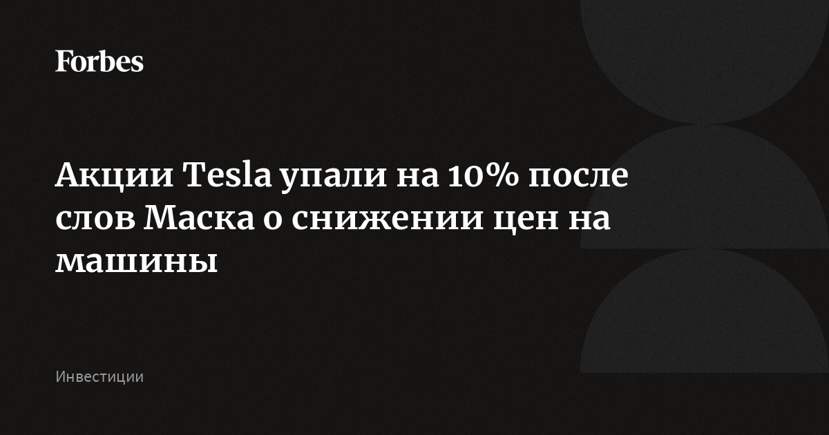 Tesla упали акции Tesla упали акции