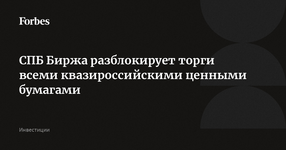 Спб биржа разблокировка активов