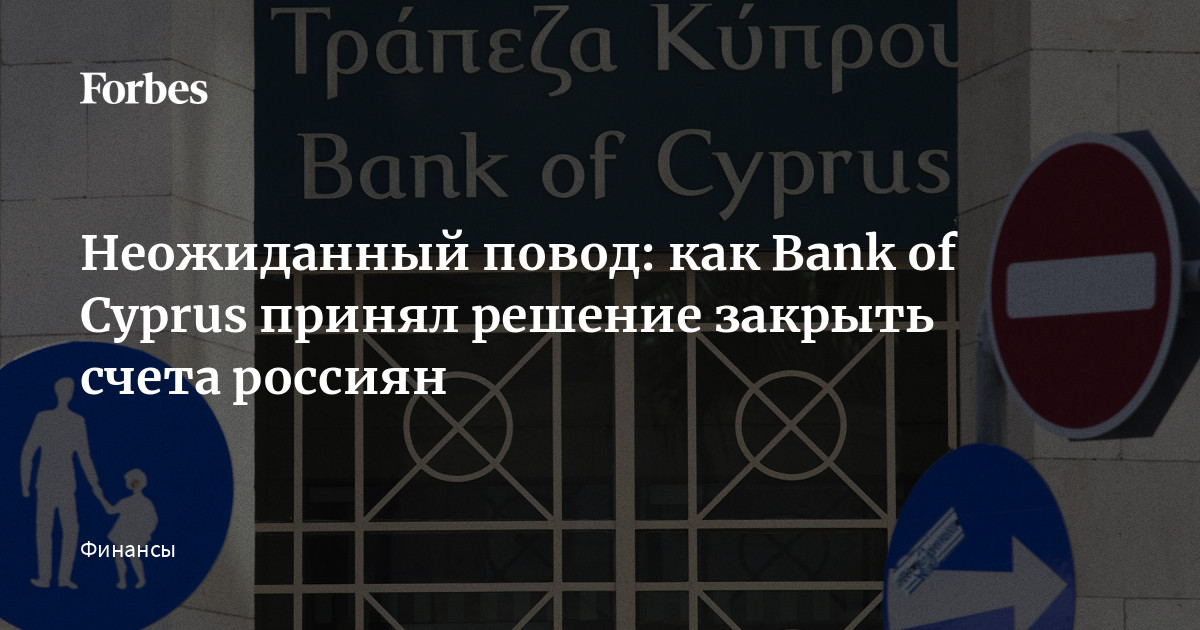 Оаэ закрывают счета россиянам. Кипрский банк Hellenic начал закрывать счета россиян.
