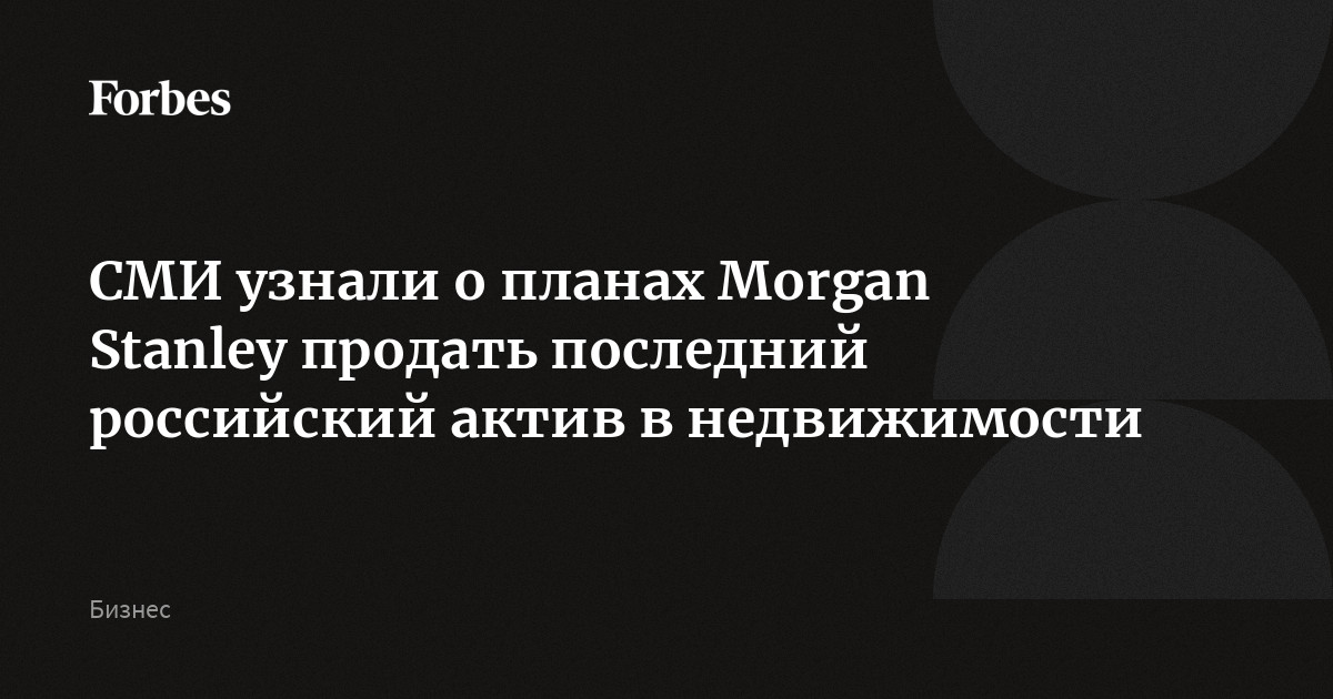 СМИ узнали о планах Stanley продать последний российский актив в