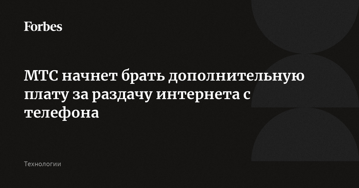 Мтс списывает 50 рублей за раздачу интернета