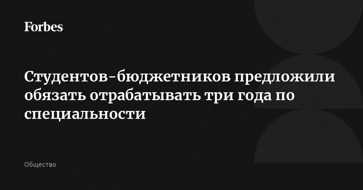 Студентов обяжут отработать. Студентов обяжут отработать
