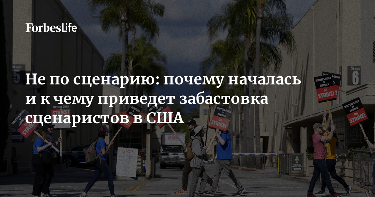 Не по сценарию: почему началась и к чему приведет забастовка ...