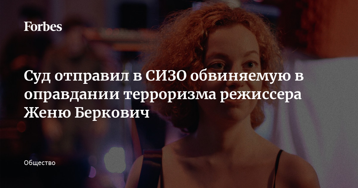 Суд отправил в СИЗО обвиняемую в оправдании терроризма режиссера Женю ...