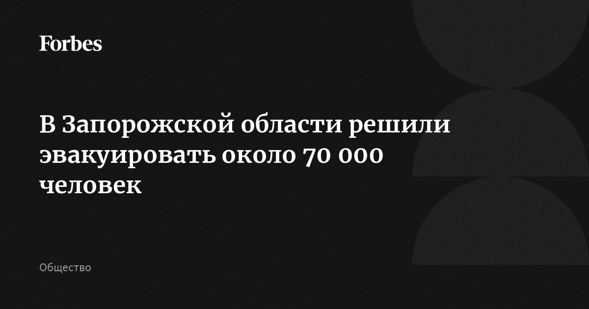 В Запорожской области решили эвакуировать около 70 человек | erotickler.ru