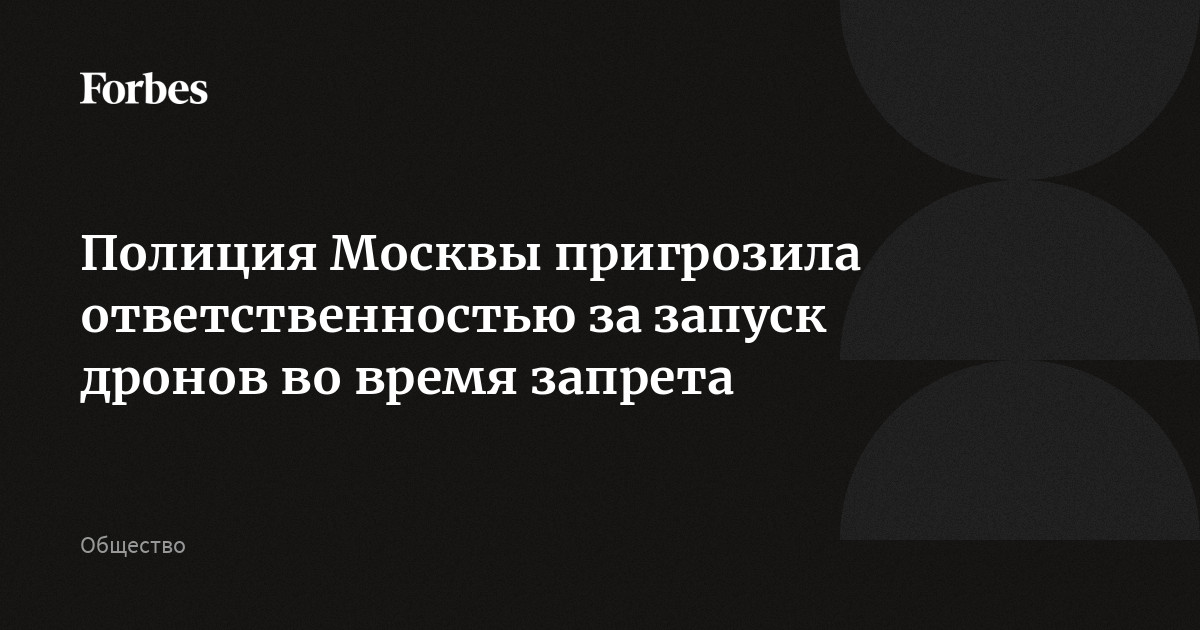 Запрет на запуск дронов. Ответственность за запуск беспилотника.