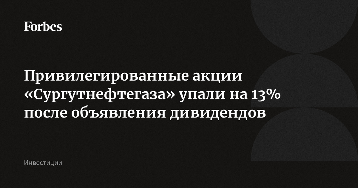 Акции Сургутнефтегаз Привилегированные Стоимость На Сегодня Цена