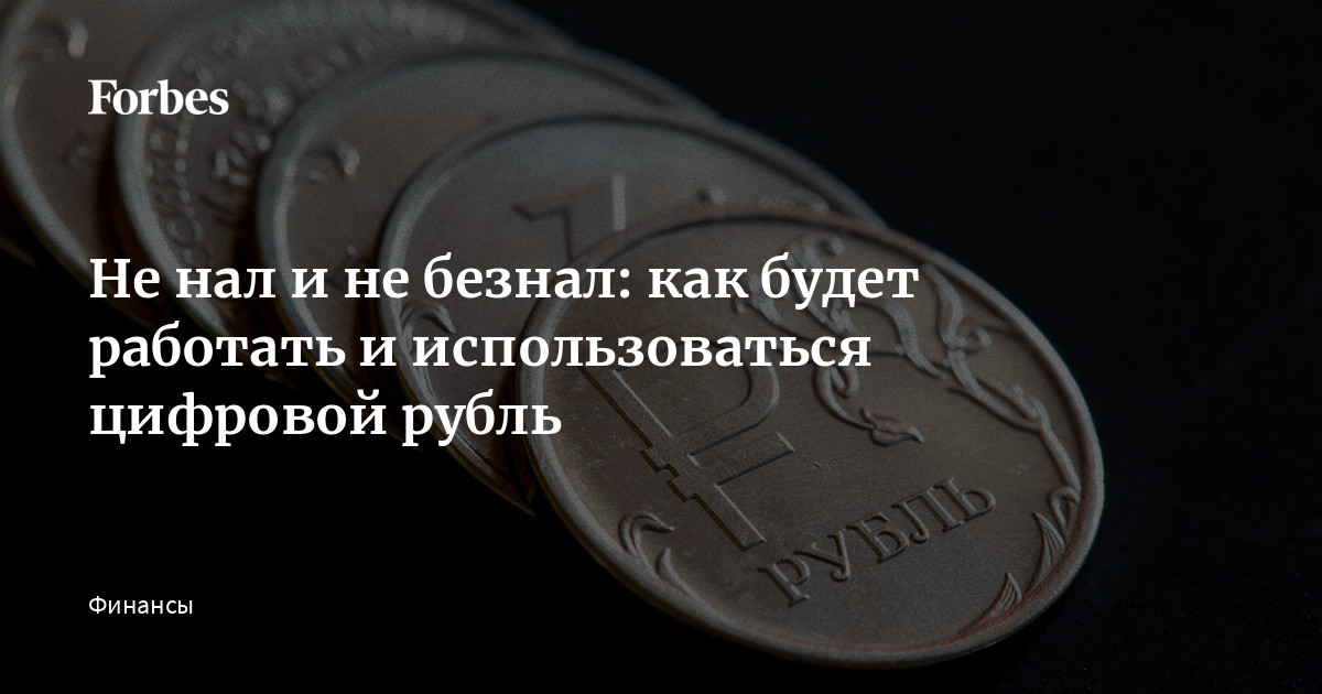 Не нал и не безнал как будет работать и использоваться цифровой рубль  Forbes.ru