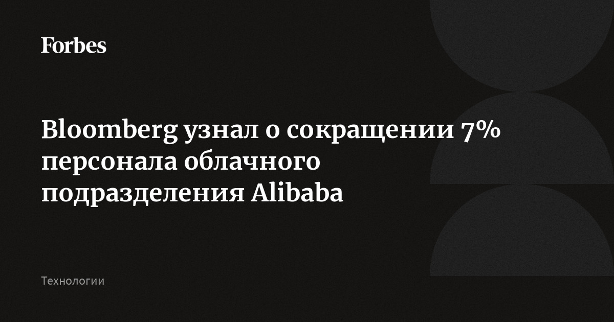 Bloomberg узнал о сокращении 7% персонала облачного подразделения Alibaba