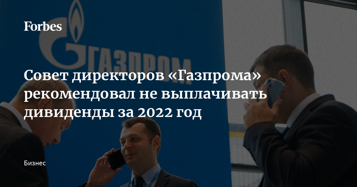 Совет директоров газпрома 2023