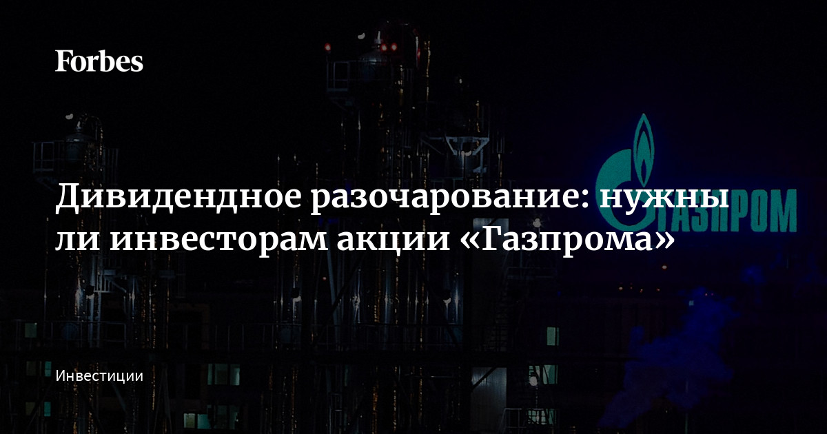 Что с газпромом почему
