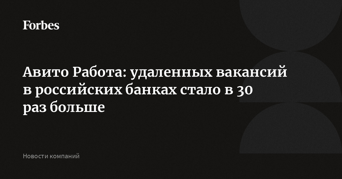 Авито Работа: удаленных вакансий в российских банках стало в 30 раз