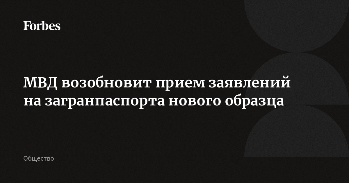 МВД Возобновит Прием Заявлений На Загранпаспорта Нового Образца.