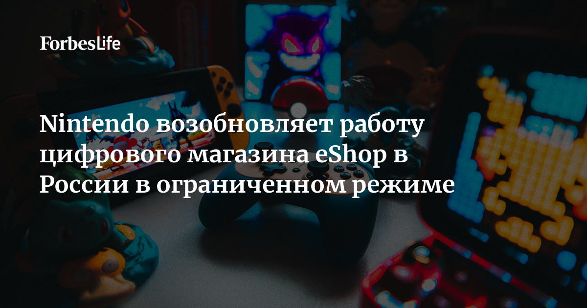Nintendo возобновляет работу цифрового магазина eShop в России в ...