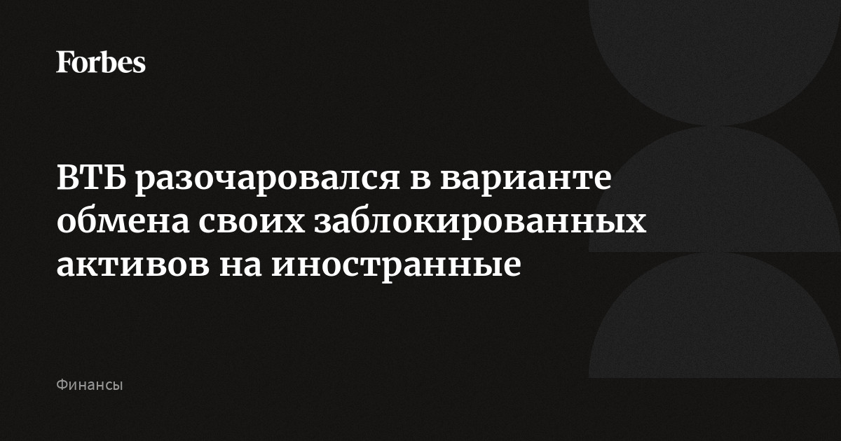 Заблокированные активы втб. Обмен заблокированными активами. Заблокированные Активы.