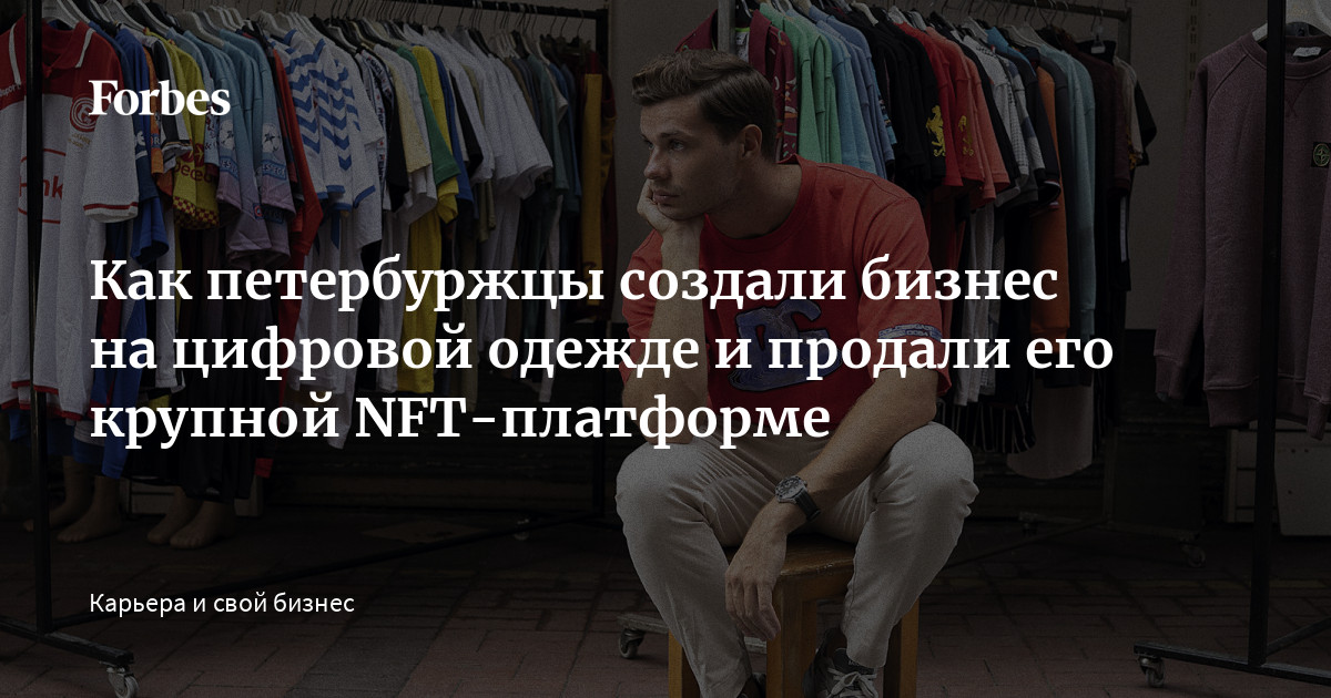 Как Петербуржцы Создали Бизнес На Цифровой Одежде И Продали Его.